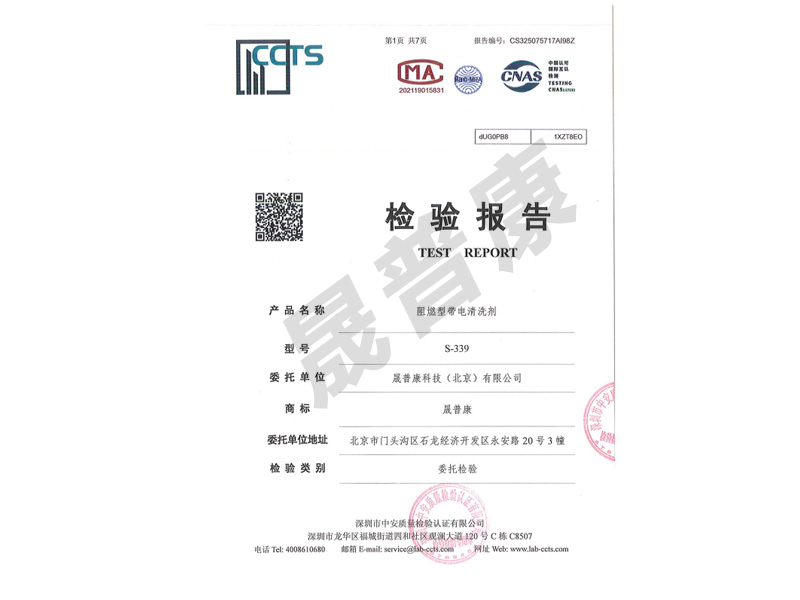 S-339阻燃型带电清洗剂检测报告