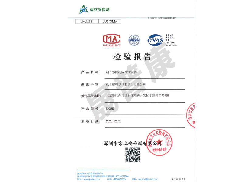 S-235超长效防污染PRTV涂料检测报告