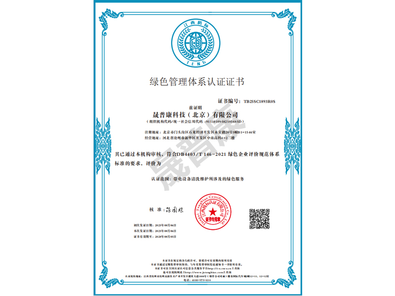 绿色管理体系认证证书