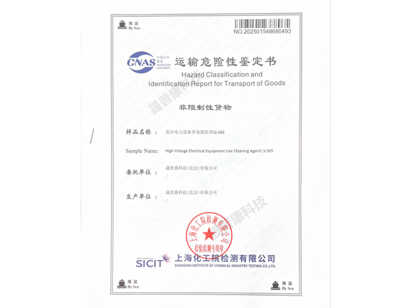 高压电力设备带电清洗剂S-565
