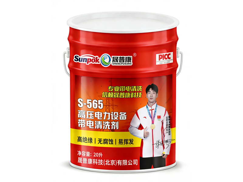 S-565高压电力设备带电清洗剂